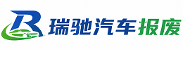 酒泉瑞驰｜汽车报废回收｜车辆正规销户上门拖车